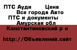  ПТС Ауди 100 › Цена ­ 10 000 - Все города Авто » ПТС и документы   . Амурская обл.,Константиновский р-н